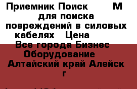 Приемник Поиск – 2006М  для поиска повреждений в силовых кабелях › Цена ­ 111 - Все города Бизнес » Оборудование   . Алтайский край,Алейск г.